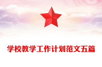學(xué)校教學(xué)工作計劃范文五篇