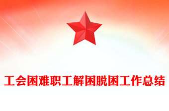 工會困難職工解困脫困工作總結(jié)