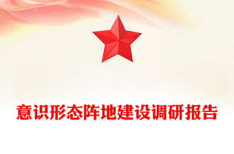 意識(shí)形態(tài)陣地建設(shè)調(diào)研報(bào)告
