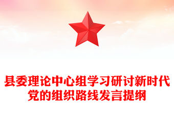 縣委理論中心組學(xué)習(xí)研討新時(shí)代黨的組織路線發(fā)言提綱