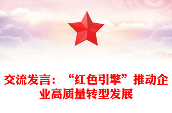 交流發言：“紅色引擎”推動企業高質量轉型發展