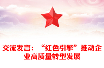 交流發(fā)言：“紅色引擎”推動(dòng)企業(yè)高質(zhì)量轉(zhuǎn)型發(fā)展