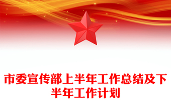 市委宣傳部上半年工作總結及下半年工作計劃