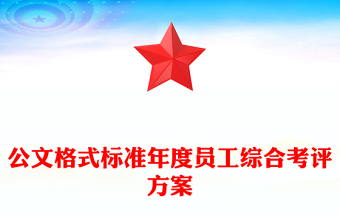 公文格式標準年度員工綜合考評方案