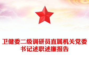 衛健委二級調研員直屬機關黨委書記述職述廉報告