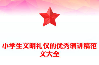 小學生文明禮儀的優秀演講稿范文大全