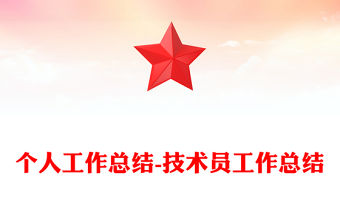 個人工作總結-技術員工作總結