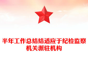 半年工作總結結適應于紀檢監(jiān)察機關派駐機構