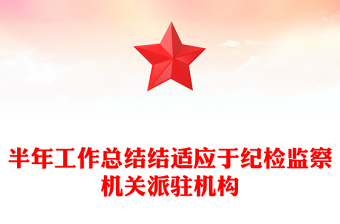 半年工作總結結適應于紀檢監(jiān)察機關派駐機構