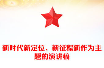 新時代新定位，新征程新作為主題的演講稿
