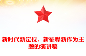 新時代新定位，新征程新作為主題的演講稿