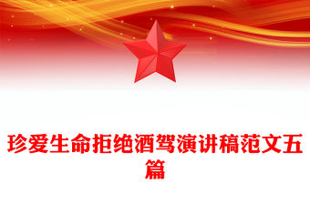 珍愛生命拒絕酒駕演講稿范文五篇