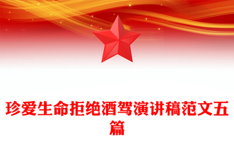 珍愛生命拒絕酒駕演講稿范文五篇