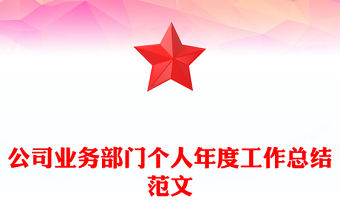 公司業務部門個人年度工作總結范文