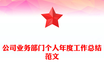 公司業(yè)務部門個人年度工作總結范文