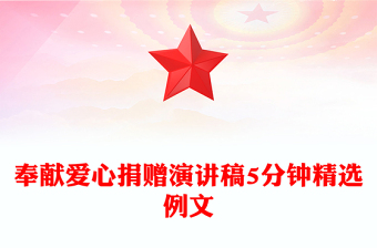 奉獻愛心捐贈演講稿5分鐘精選例文