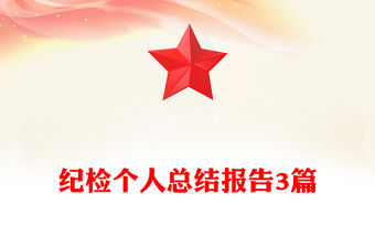 紀檢個人總結報告3篇