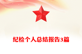 紀(jì)檢個人總結(jié)報告3篇