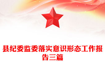 縣紀(jì)委監(jiān)委落實(shí)意識(shí)形態(tài)工作報(bào)告三篇