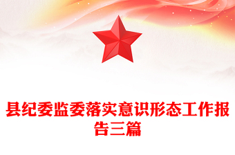 縣紀(jì)委監(jiān)委落實(shí)意識(shí)形態(tài)工作報(bào)告三篇
