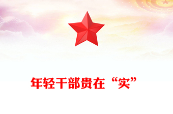 年輕干部貴在“實(shí)”