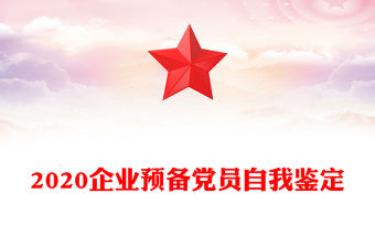 2020企業預備黨員自我鑒定