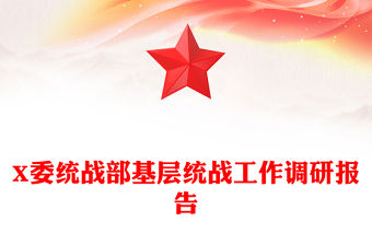 X委統戰部基層統戰工作調研報告