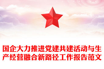 國企大力推進黨建共建活動與生產經營融合新路徑工作報告范文