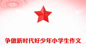 爭做新時代好少年小學(xué)生作文