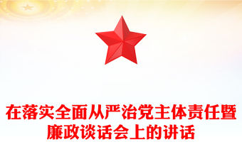 在落實全面從嚴治黨主體責任暨廉政談話會上的講話