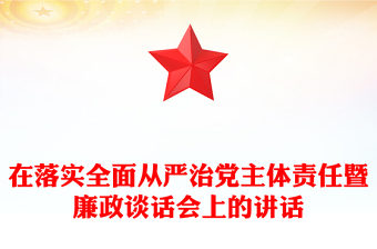 在落實(shí)全面從嚴(yán)治黨主體責(zé)任暨廉政談話會(huì)上的講話