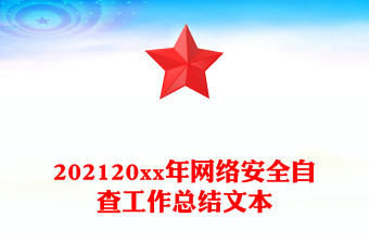 202120xx年網(wǎng)絡(luò)安全自查工作總結(jié)文本