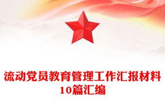 流動(dòng)黨員教育管理工作匯報(bào)材料10篇匯編