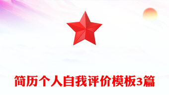 簡歷個人自我評價模板3篇