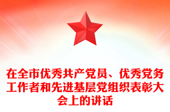 在全市優(yōu)秀共產(chǎn)黨員、優(yōu)秀黨務工作者和先進基層黨組織表彰大會上的講話