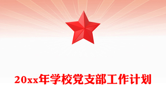 20xx年學(xué)校黨支部工作計(jì)劃