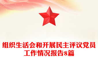 組織生活會(huì)和開展民主評(píng)議黨員工作情況報(bào)告8篇