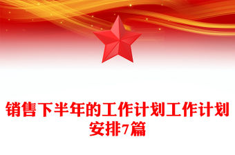 銷售下半年的工作計劃工作計劃安排7篇