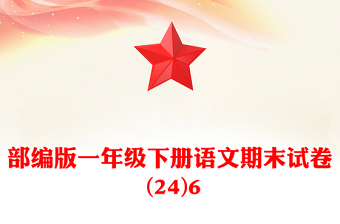 部編版一年級(jí)下冊(cè)語(yǔ)文期末試卷 (24)6