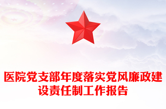 醫(yī)院黨支部年度落實(shí)黨風(fēng)廉政建設(shè)責(zé)任制工作報(bào)告