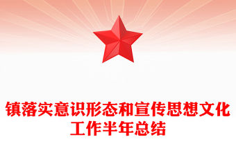 鎮落實意識形態和宣傳思想文化工作半年總結