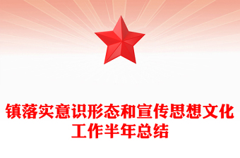 鎮(zhèn)落實(shí)意識(shí)形態(tài)和宣傳思想文化工作半年總結(jié)