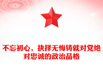 不忘初心，抉擇無悔鑄就對黨絕對忠誠的政治品格