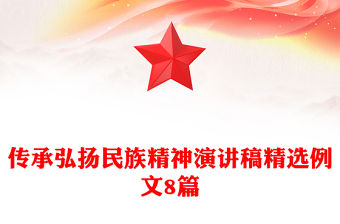 傳承弘揚民族精神演講稿精選例文8篇