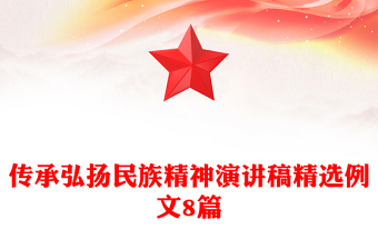 傳承弘揚(yáng)民族精神演講稿精選例文8篇