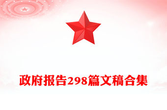 政府報告298篇文稿合集