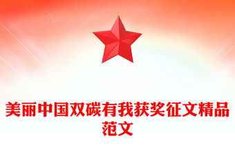 美麗中國雙碳有我獲獎征文精品范文