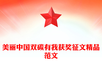 美麗中國雙碳有我獲獎征文精品范文