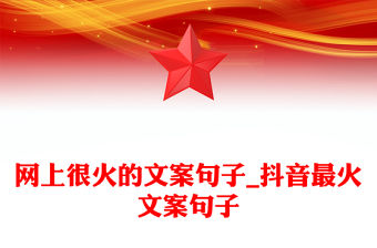 網(wǎng)上很火的文案句子_抖音最火文案句子