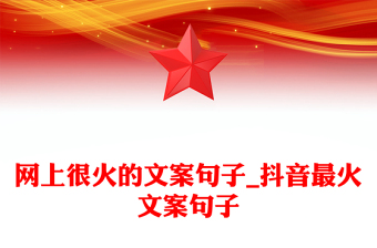 網(wǎng)上很火的文案句子_抖音最火文案句子